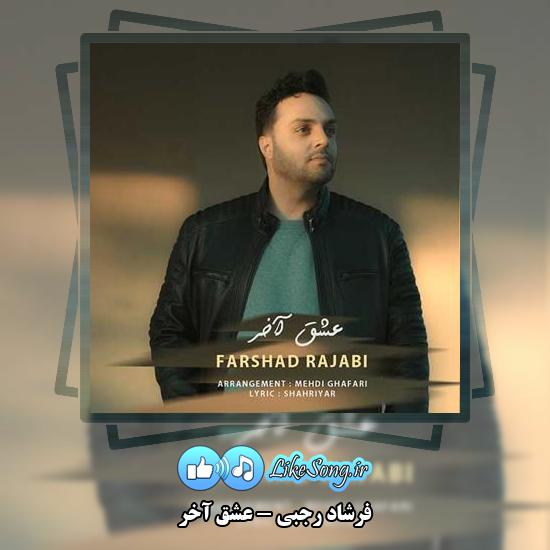 دانلود آهنگ فرشاد رجبی عشق آخر